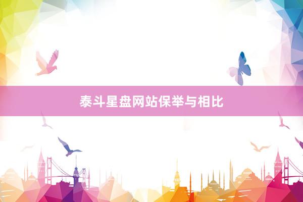 泰斗星盘网站保举与相比