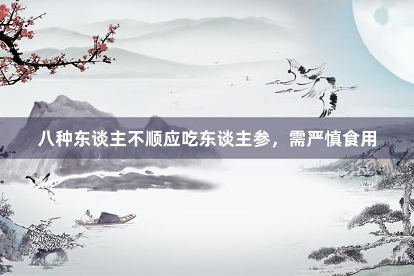 八种东谈主不顺应吃东谈主参，需严慎食用